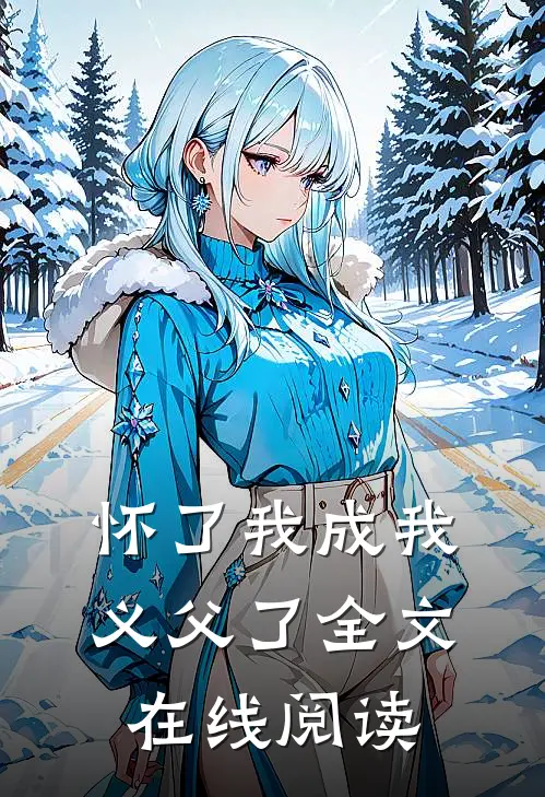 怀了我成我义父了全文在线阅读