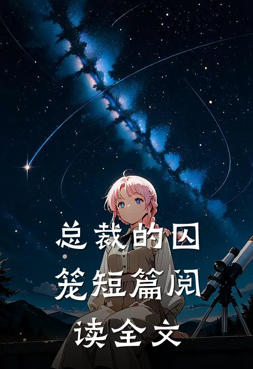 总裁的囚笼短篇阅读全文