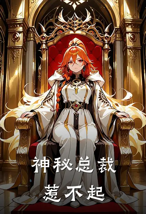神秘总裁惹不起