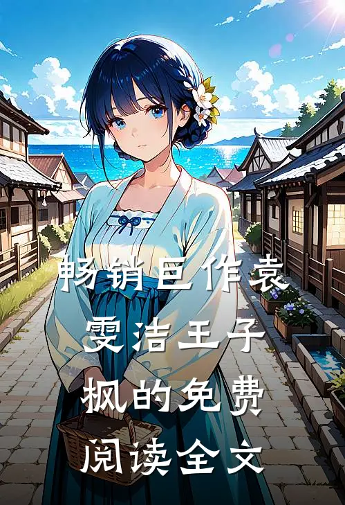 畅销巨作袁雯洁王子枫的免费阅读全文
