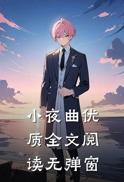 小夜曲优质全文阅读无弹窗