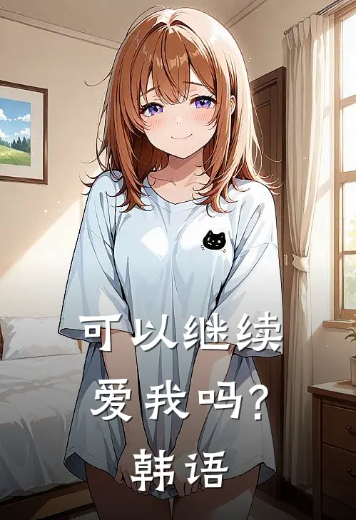 可以继续爱我吗?韩语