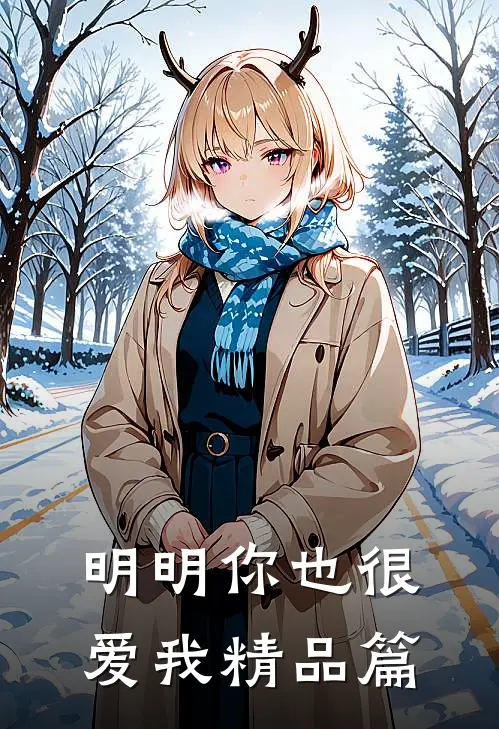 明明你也很爱我精品篇