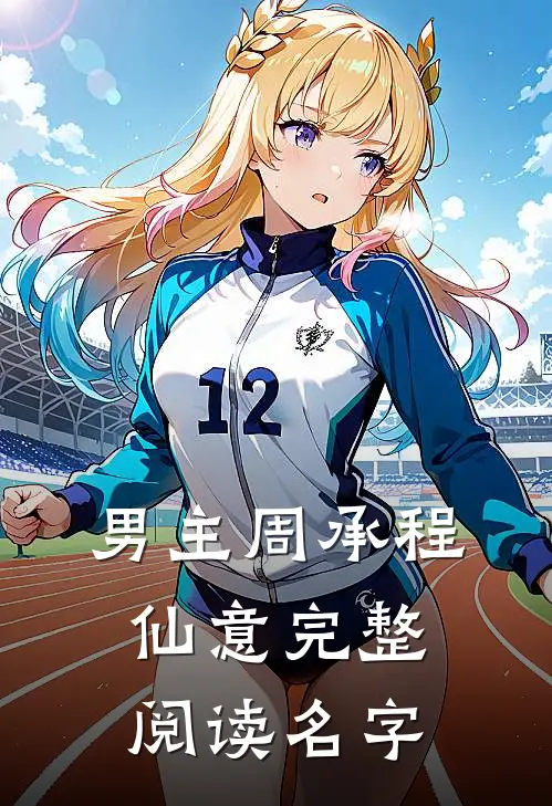 男主周承程仙意完整阅读名字