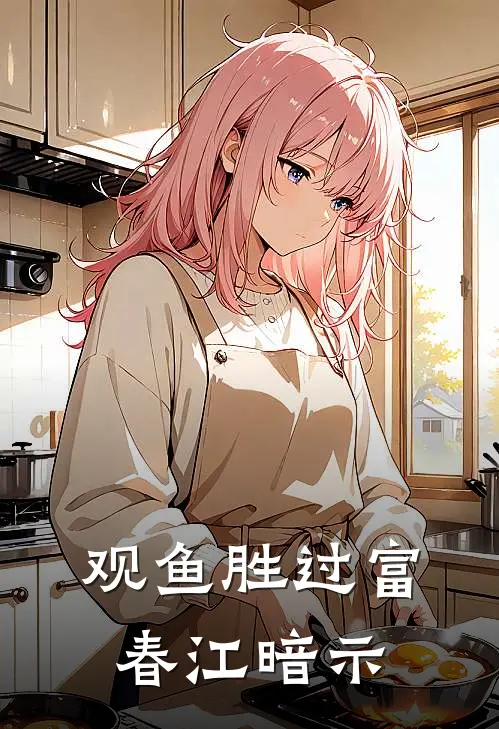 观鱼胜过富春江暗示