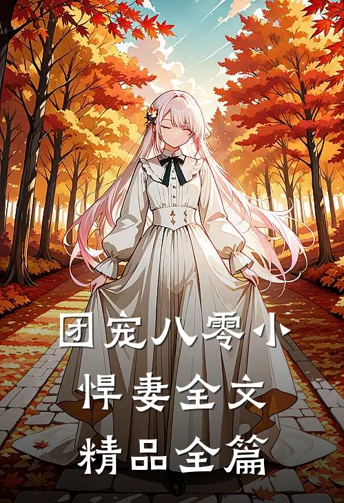 团宠八零小悍妻全文精品全篇