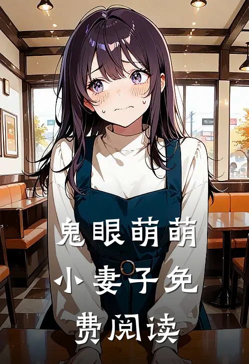 鬼眼萌萌小妻子免费阅读