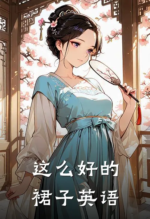 这么好的裙子英语