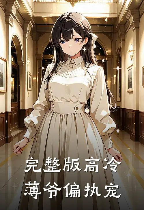 完整版高冷薄爷偏执宠