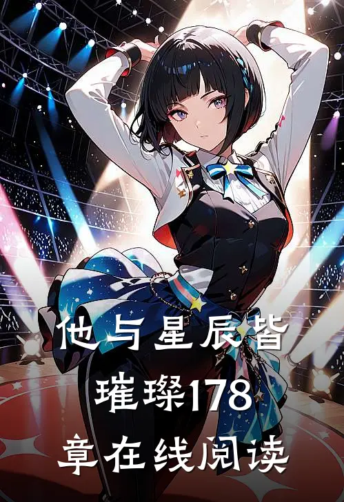 他与星辰皆璀璨178章在线阅读