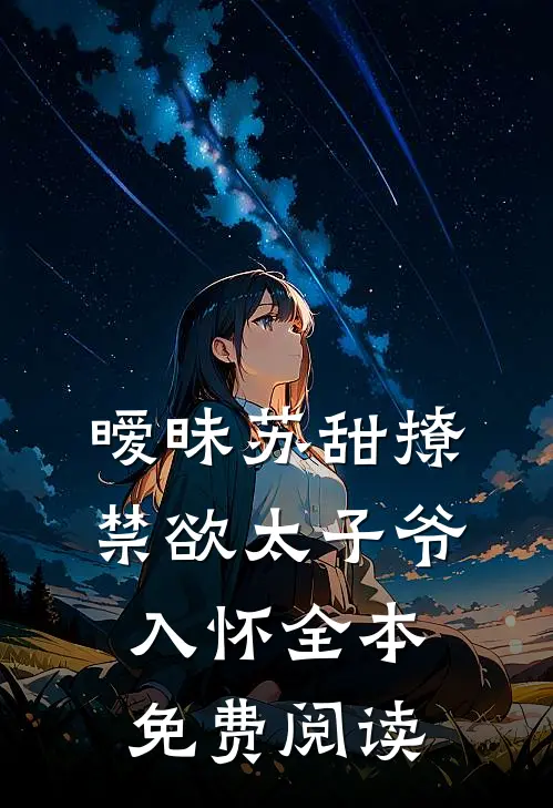暧昧苏甜撩禁欲太子爷入怀全本免费阅读