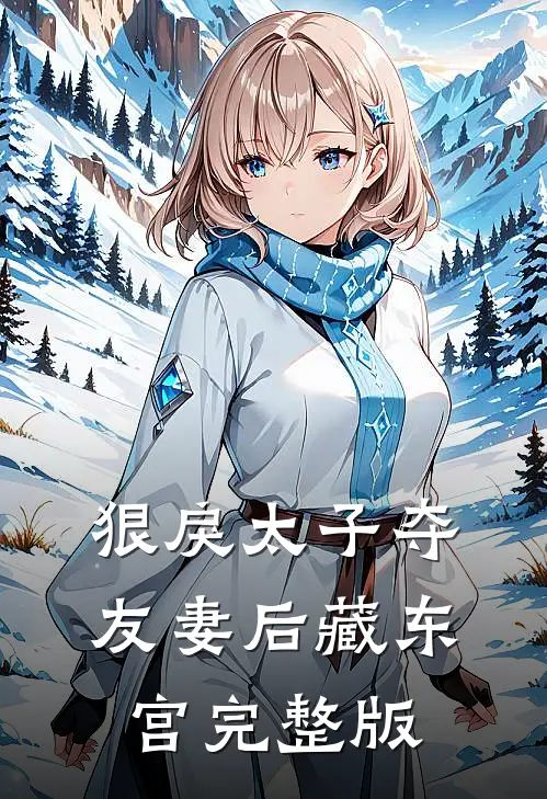 狠戾太子夺友妻后藏东宫完整版