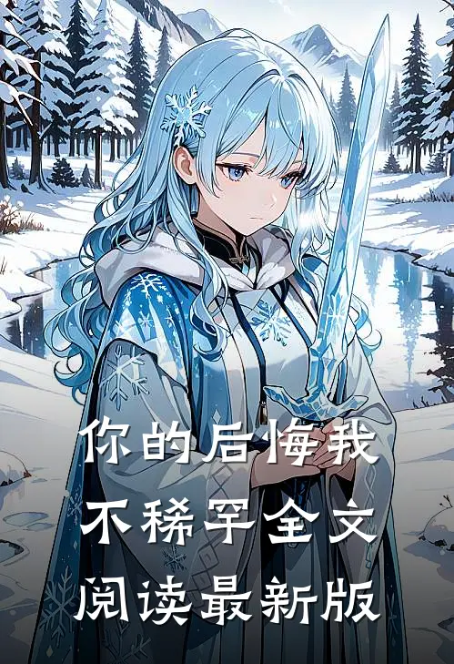 你的后悔我不稀罕全文阅读最新版