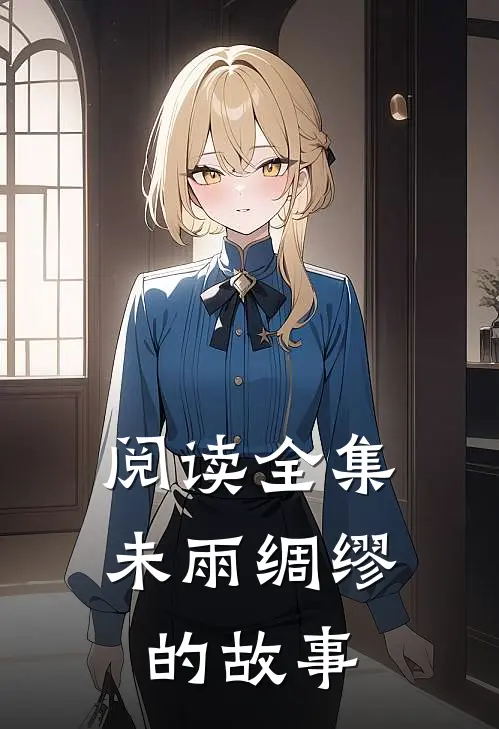阅读全集未雨绸缪的故事