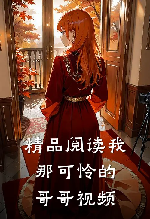 精品阅读我那可怜的哥哥视频