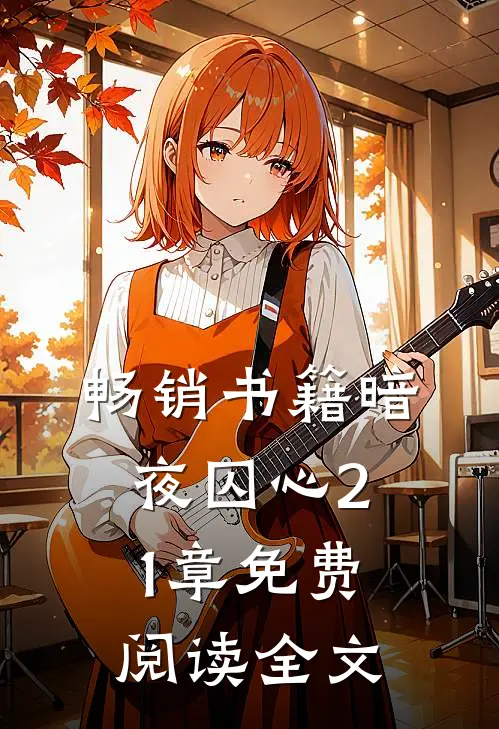 畅销书籍暗夜囚心21章免费阅读全文