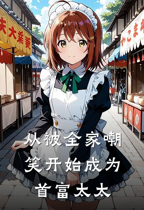 从被全家嘲笑开始成为首富太太