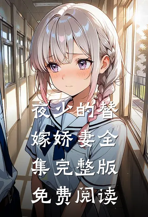 夜少的替嫁娇妻全集完整版免费阅读