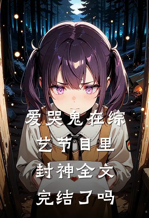 爱哭鬼在综艺节目里封神全文完结了吗