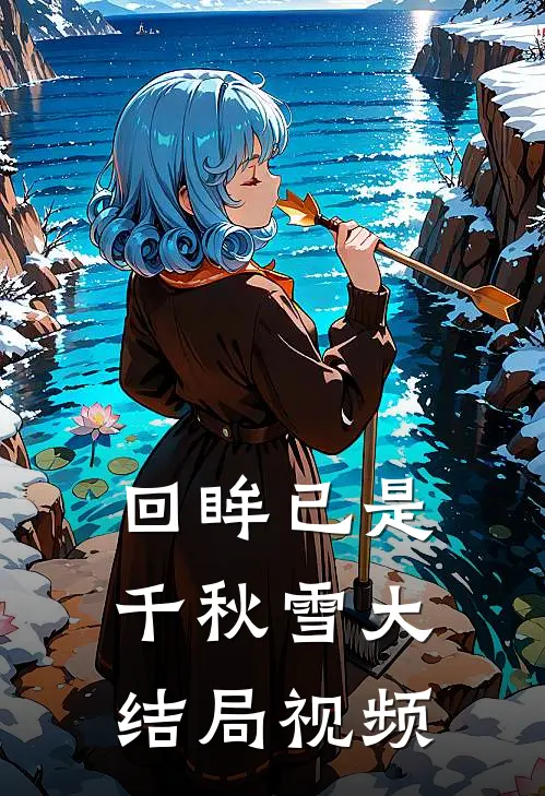 回眸已是千秋雪大结局视频