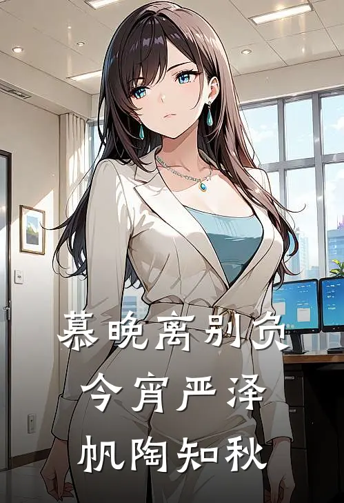 慕晚离别负今宵严泽帆陶知秋