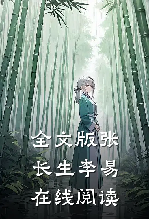 全文版张长生李易在线阅读