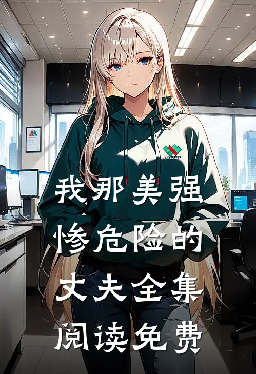 我那美强惨危险的丈夫全集阅读免费