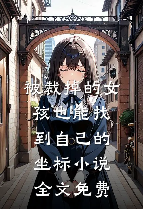 被裁掉的女孩也能找到自己的坐标小说全文免费