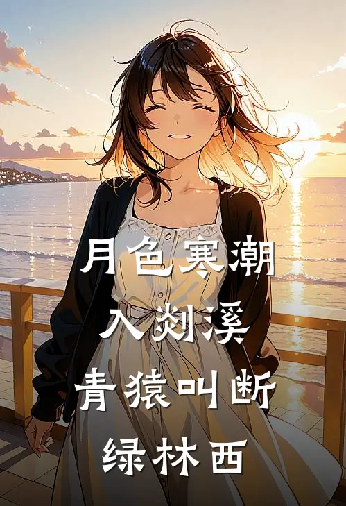 月色寒潮入剡溪,青猿叫断绿林西
