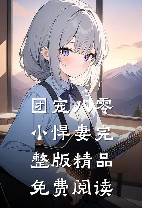 团宠八零小悍妻完整版精品免费阅读