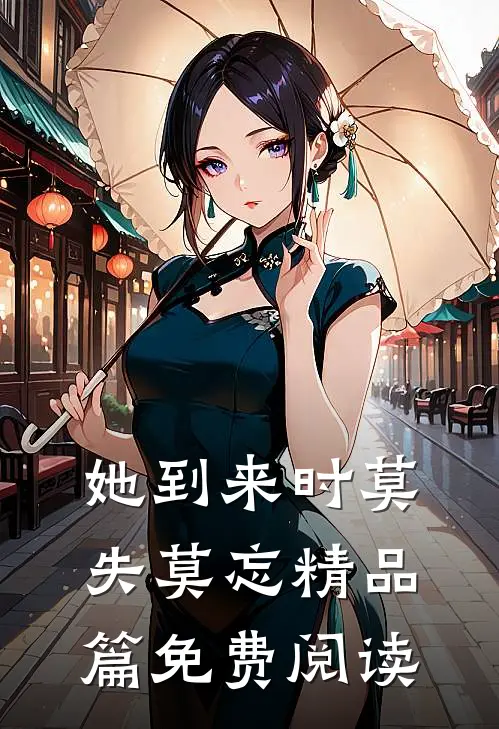 她到来时莫失莫忘精品篇免费阅读