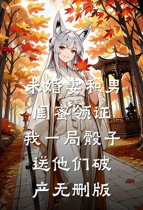 未婚妻和男闺蜜领证，我一局骰子送他们破产无删版