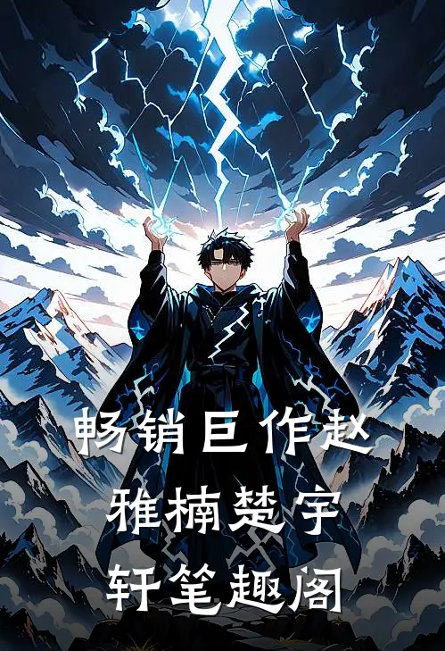 畅销巨作赵雅楠楚宇轩笔趣阁