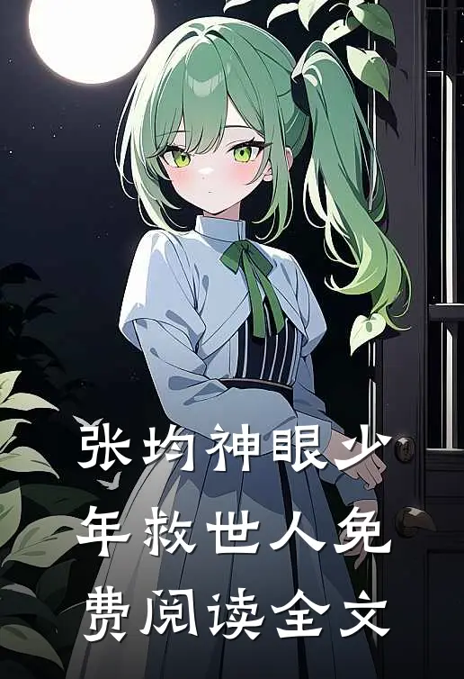 张均神眼少年救世人免费阅读全文