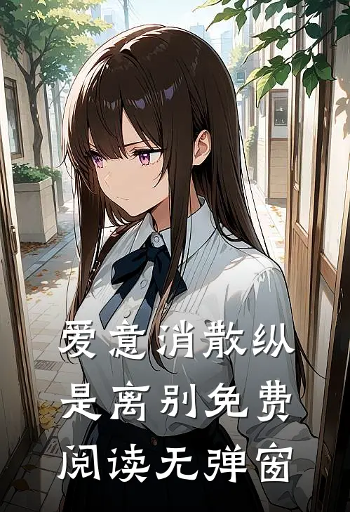 爱意消散纵是离别免费阅读无弹窗