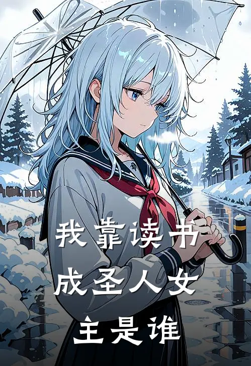 我靠读书成圣人女主是谁