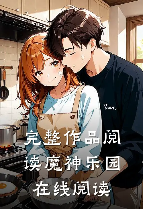 完整作品阅读魔神乐园在线阅读