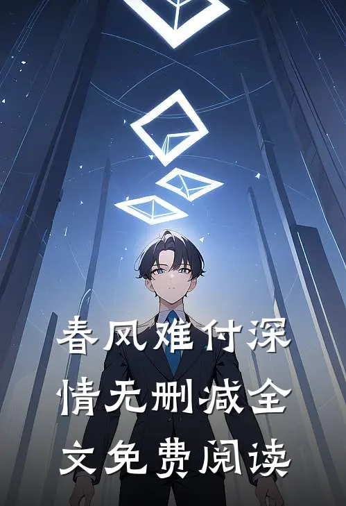 春风难付深情无删减全文免费阅读