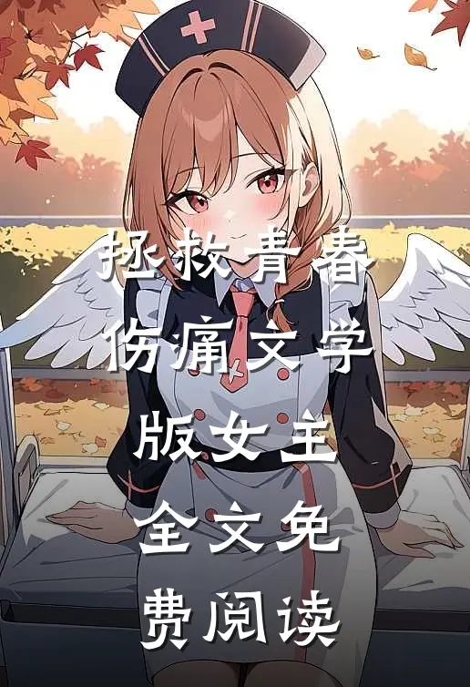 拯救青春伤痛文学版女主全文免费阅读