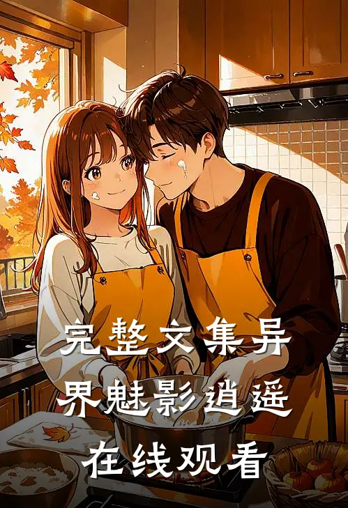 完整文集异界魅影逍遥在线观看