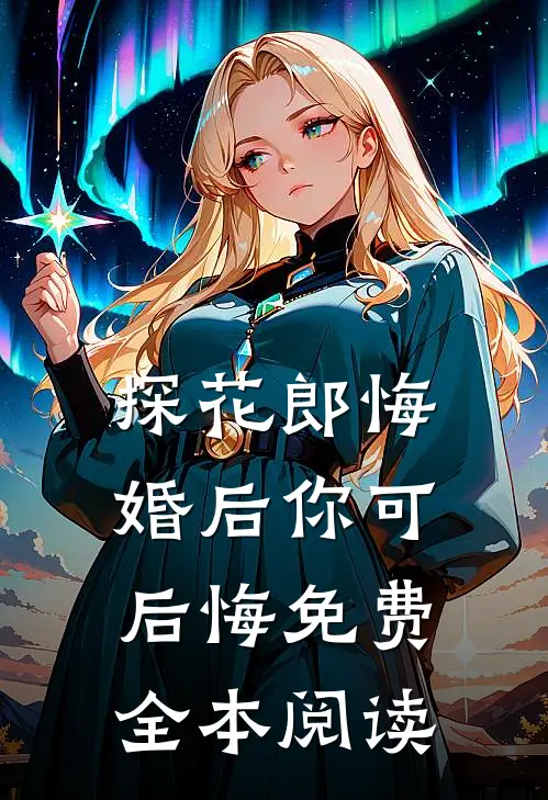 探花郎悔婚后你可后悔免费全本阅读