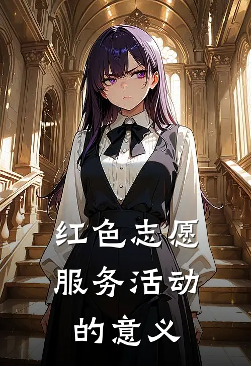 红色志愿服务活动的意义