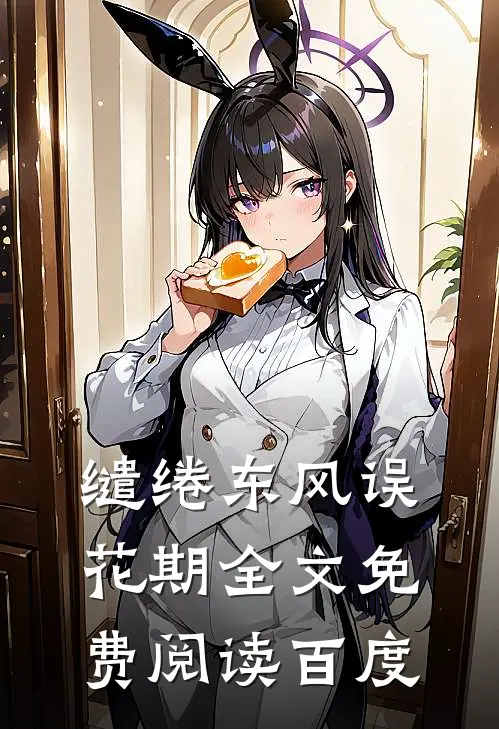 缱绻东风误花期全文免费阅读百度