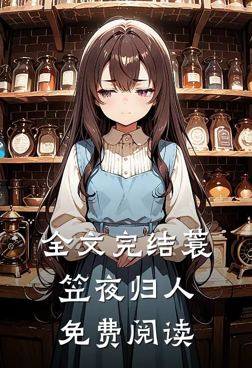 全文完结蓑笠夜归人免费阅读