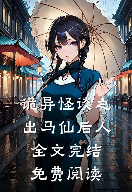 诡异怪谈之出马仙后人全文完结免费阅读
