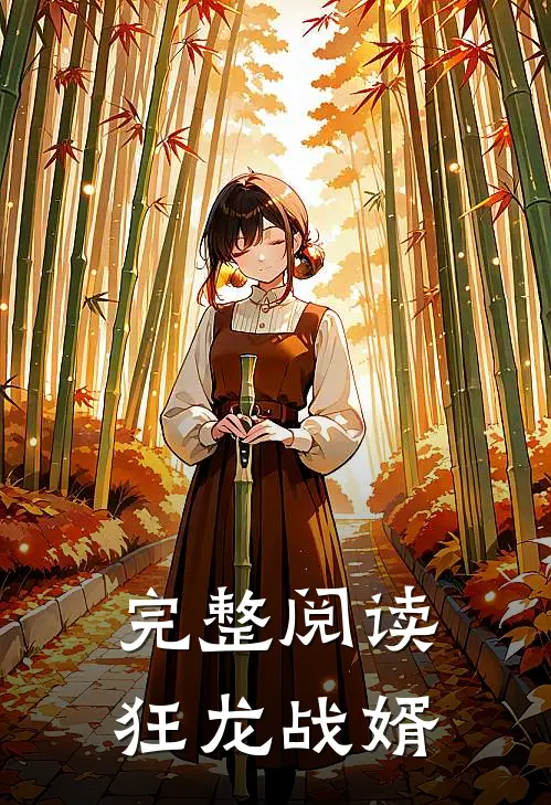 完整阅读狂龙战婿
