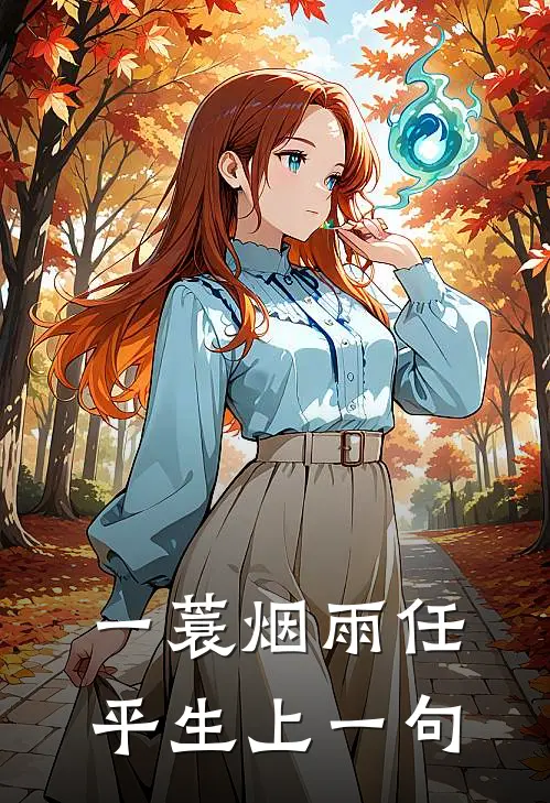 一蓑烟雨任平生上一句