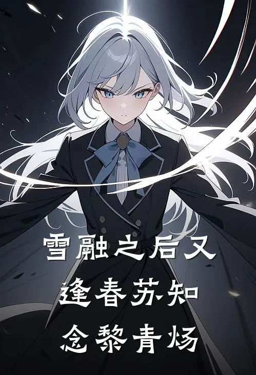 雪融之后又逢春 苏知念黎青炀
