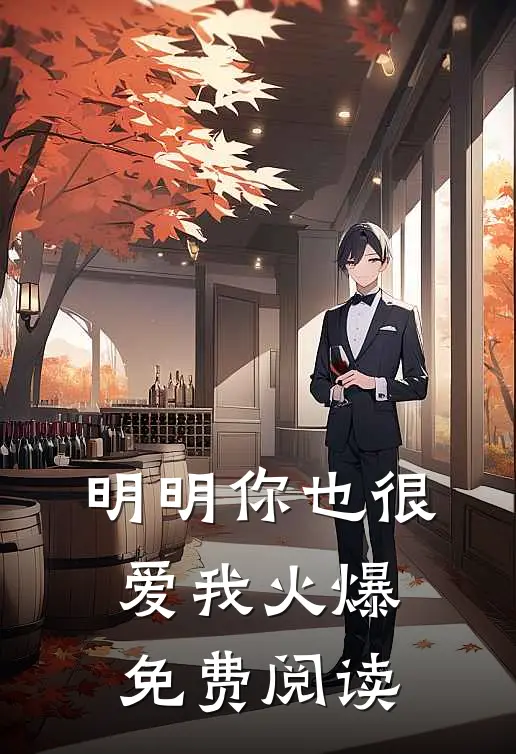 明明你也很爱我火爆免费阅读