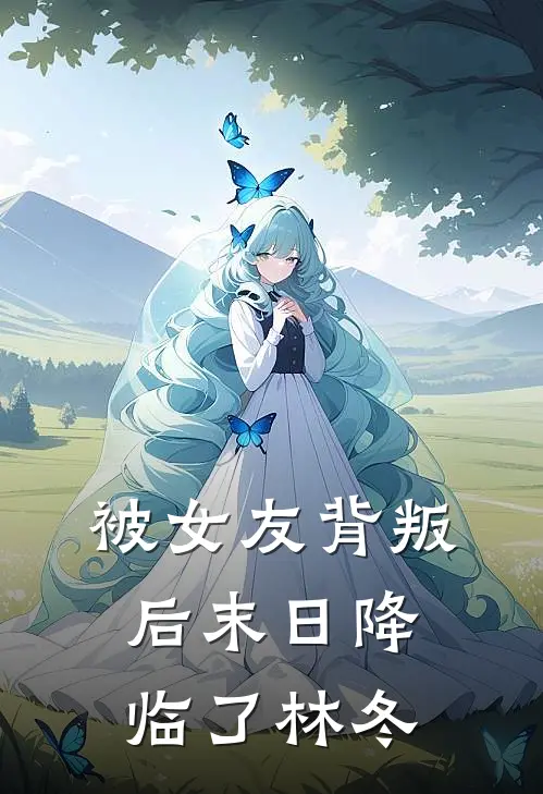 被女友背叛后末日降临了林冬